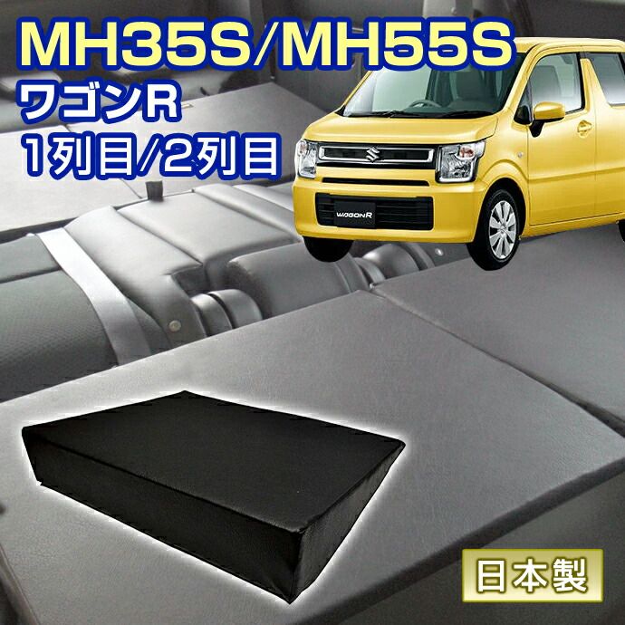 ワゴンR MH35S|MH55S 車中泊 すきまクッション 4個セット 1列目 2列目 SM2個|SS２個 マット シートフラットクッション スペースクッション マットレス ベッド オートキャンプ 日本製