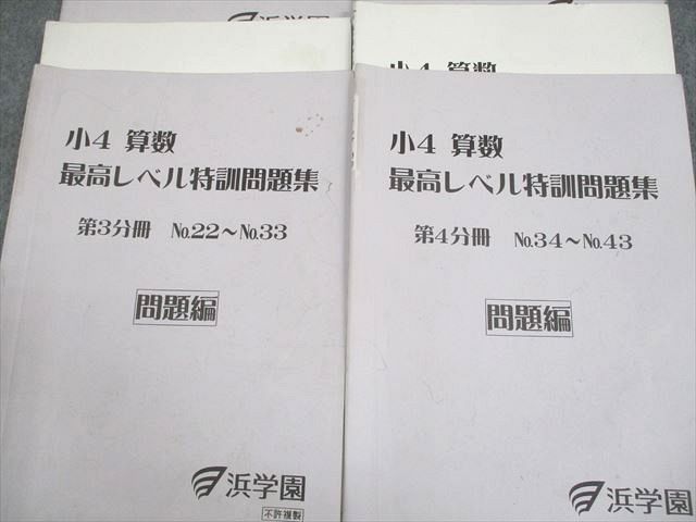 浜学園 小4 算数 最高レベル特訓問題集 第1〜4分冊 通年セット 計4冊