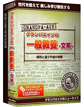 【中古-非常に良い】 グランパ グランパエイジの一般教養 文系