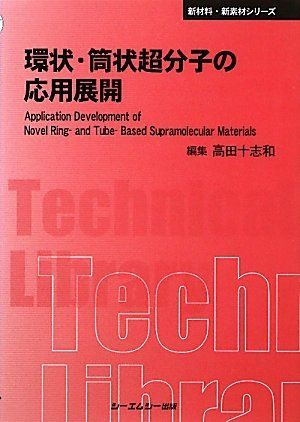 環状・筒状超分子の応用展開 (CMCテクニカルライブラリー―新材料・新素材シリーズ) [単行本] 十志和，高田 環状・筒状超分子の応用展開 (CMCテクニカルライブラリー―新材料