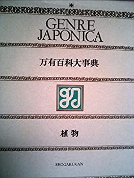【中古】万有百科大事典〈19〉植物 (1972年) 中古】 万有百科大事典 19 植物 (1972年) - メルカリ