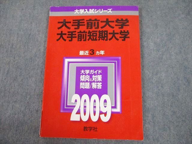 TV10-171 教学社 2009 大手前大学/短期大学 最近3ヵ年 過去問と対策 大学入試シリーズ 赤本 10s1B - メルカリ