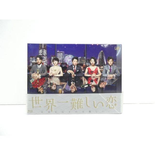 世界一難しい恋 Blu-ray 初回盤 世界一難しい恋 Blu-ray BOX 初回