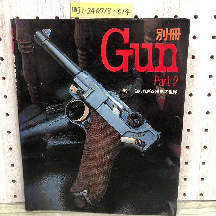 Gun 別冊 Part 1-5 & 世界のハンドガン 別冊Gun: Part1からPart7まで: 7冊セット / 古本、中古本、古