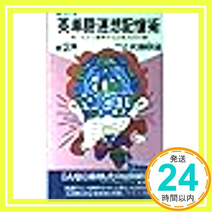 英単語連想記憶術 増補改訂版 英単語連想記憶術 第1集：心理学が立証した、必須