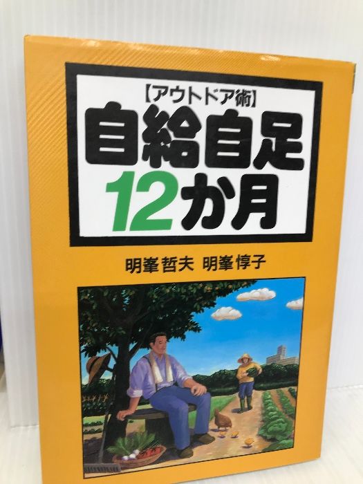 アウトドア術自給自足12か月 創森社 明峰 哲夫 - メルカリ