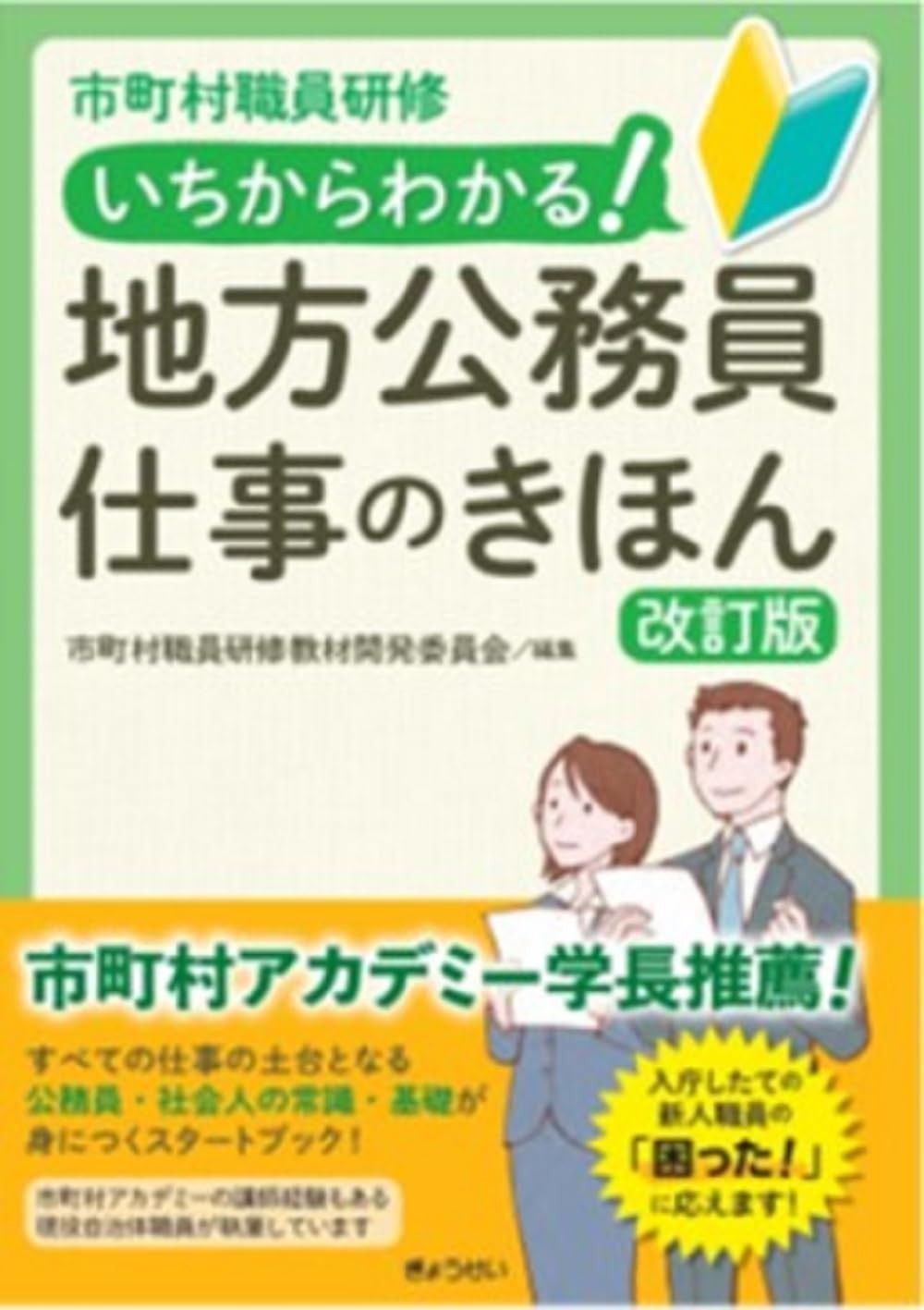市町村職員研修 いちからわかる！地方公務員 仕事のきほん 改訂版