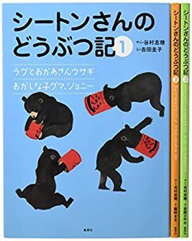 【中古】「非常に良い」シートンさんのどうぶつ記 全3巻セット