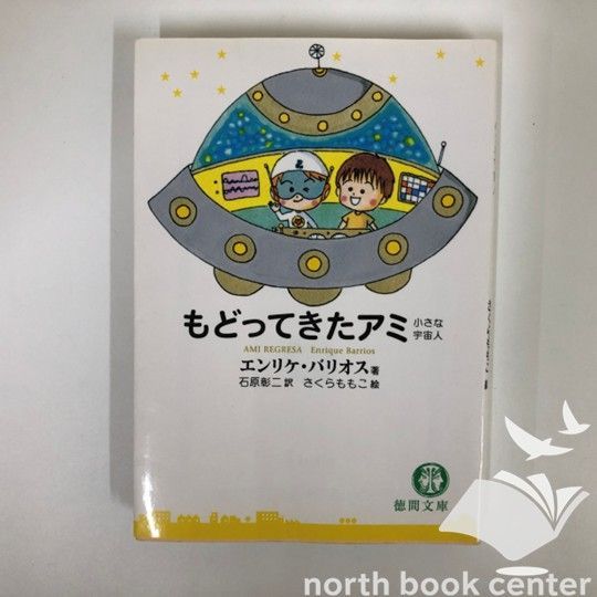 R-1-4198922969]もどってきたアミ―小さな宇宙人 (徳間文庫