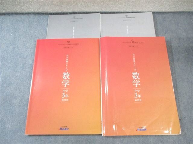 一年分　2024年度　名進研　高校受験コース　中3 完全制覇　まとめ売り 名進研 中3 高校受験コース 完全制覇シリーズ 数学 前/後期 計2