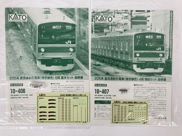 動作保証】 KATO 10-406 10-407 205系 埼京線色 基本増結セット 鉄道 