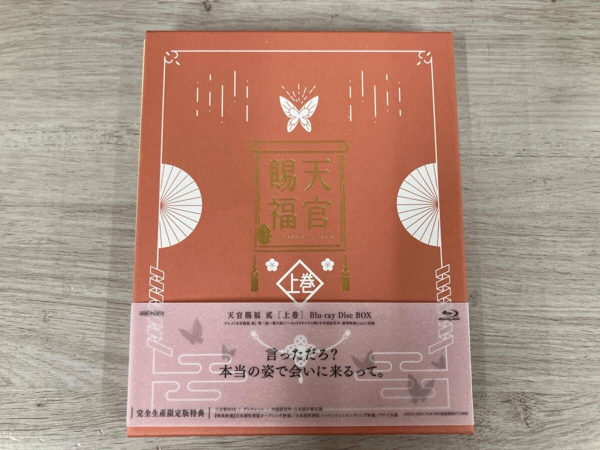 天官賜福 貮 上巻 Blu-ray 〈完全生産限定版・2枚組〉 まとめ買い商品 > 【Blu-ray一括購入】TV 天官賜福 貮 上巻