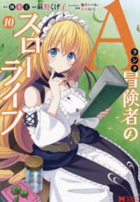 Ａランク冒険者のスローライフ（1-10巻セット・以下続巻）蕨野くげ子【1週間以内発送】