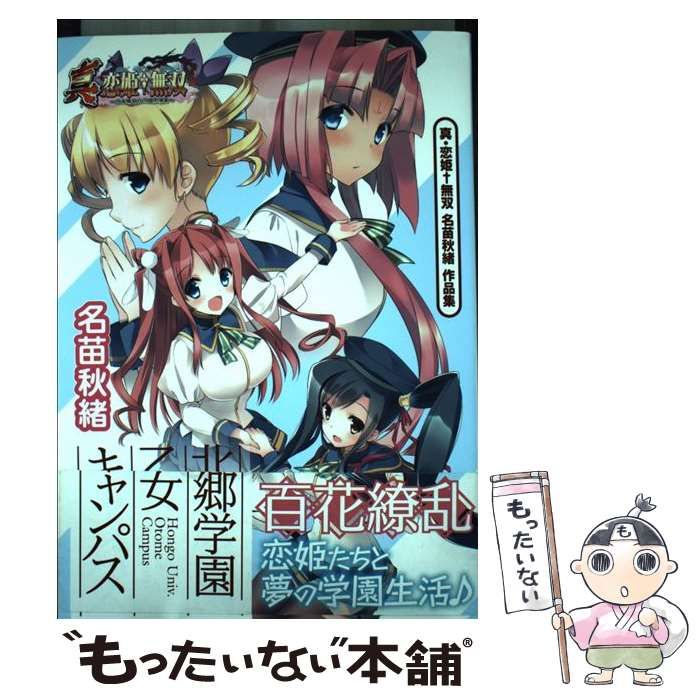 北郷学園乙女キャンパス 真・恋姫・無双名苗秋緒作品集/ＫＡＤＯＫＡＷＡ/名苗秋緒 真・恋姫無双 名苗秋緒 作品集 北郷学園 乙女キャンパス: 中古 | 名苗