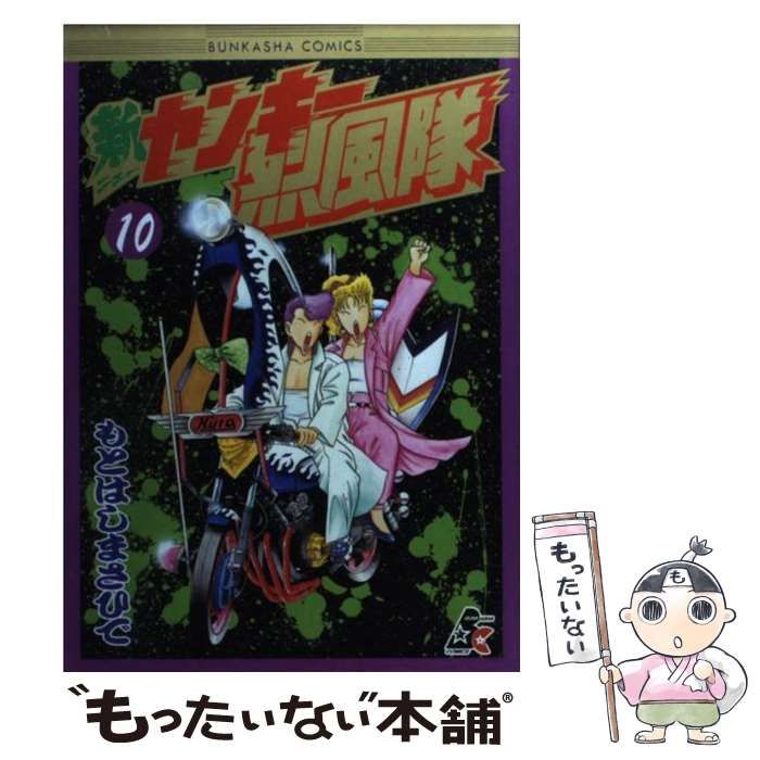 中古】 新ヤンキー烈風隊 10 / もとはし まさひで / ぶんか社 - メルカリ