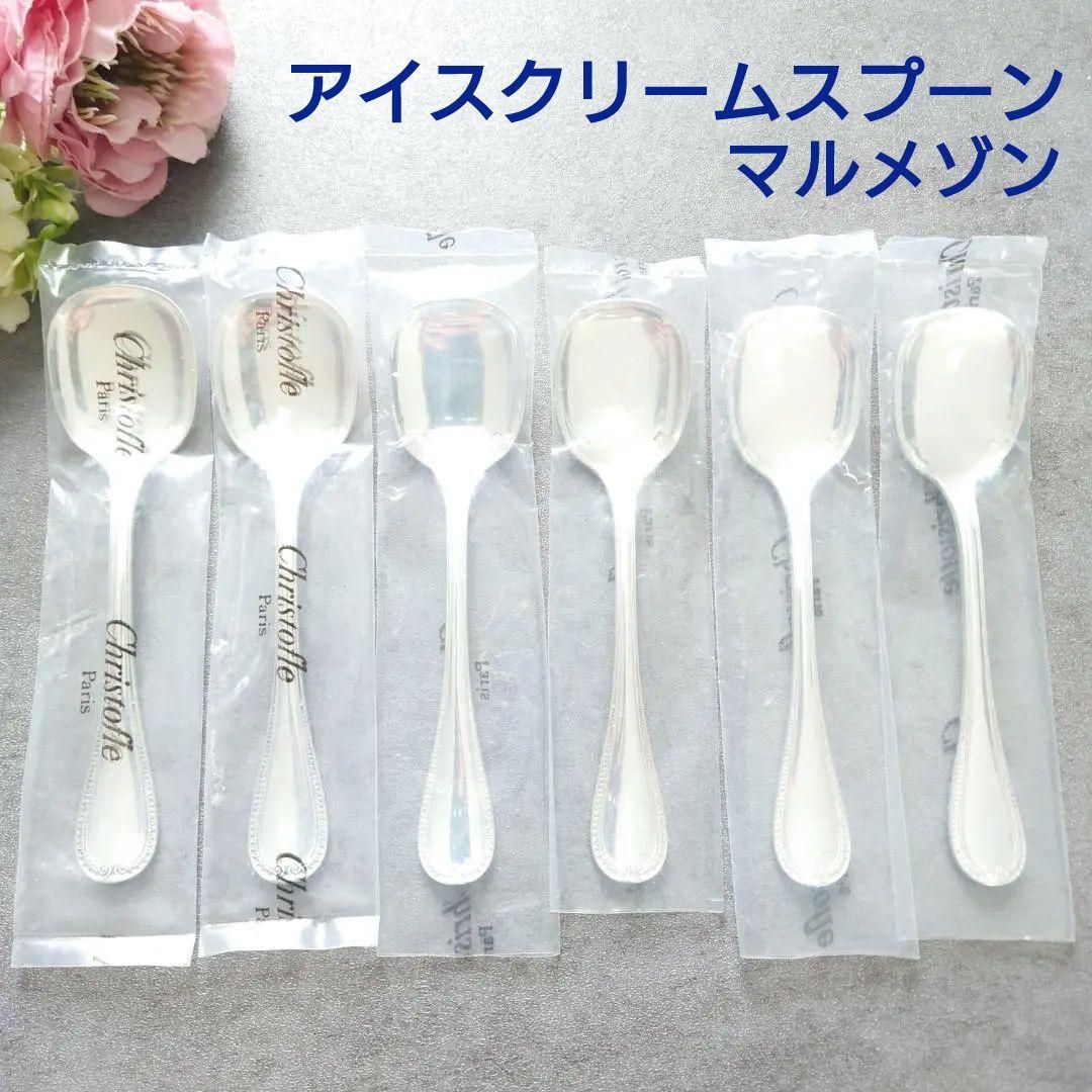 クリストフル マルメゾン アイスクリームスプーン 未開封含む 6点