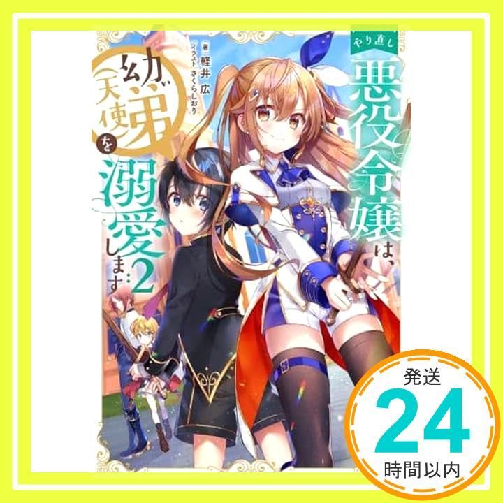 やり直し悪役令嬢は 幼い弟 天使 を溺愛します2 単行本 ソフトカバー 軽井広 さくらしおり_02