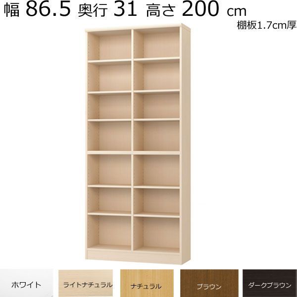 本棚・書棚 既製品 86.5 奥行き31（レギュラー） 高さ200ｃｍ(棚板1.7