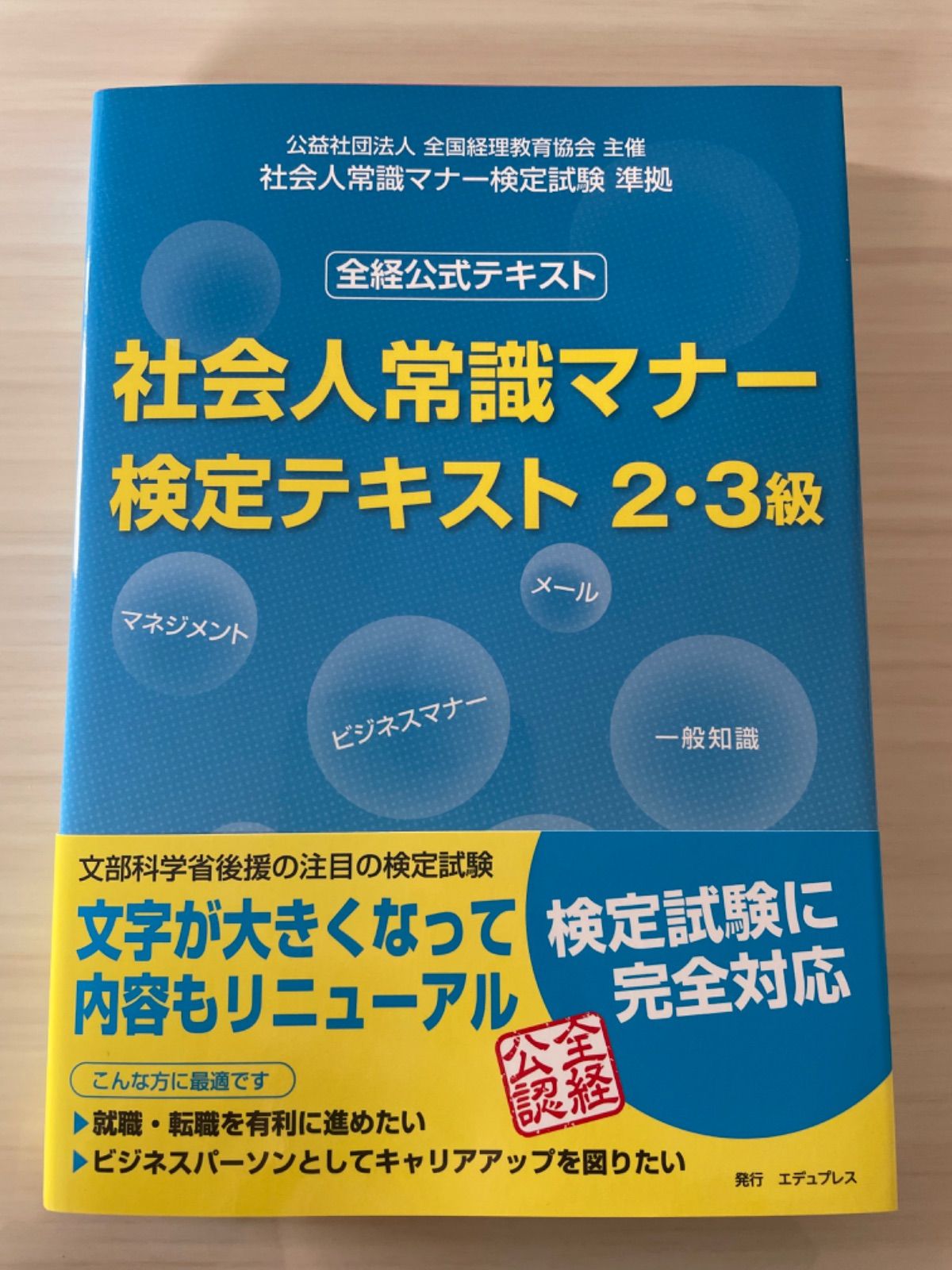 2022A/W新作送料無料 社会人常識マナ-検定テキスト２ ３級 全経公式