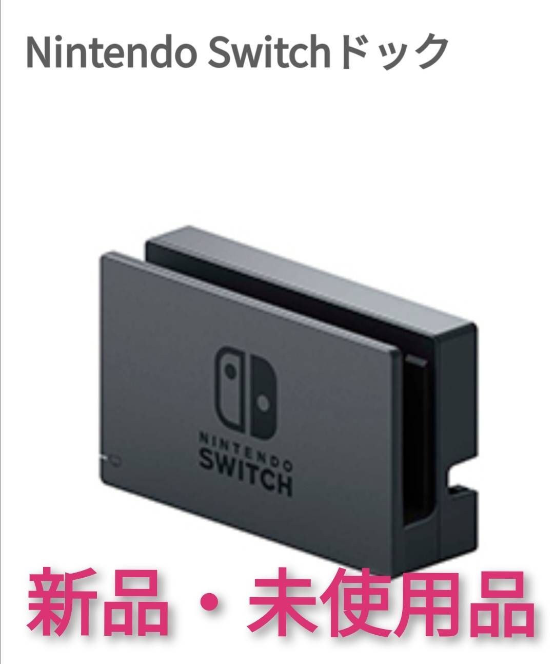 ニンテンドースイッチドック未使用品【1週間保証有り!!】任天堂 - メルカリ