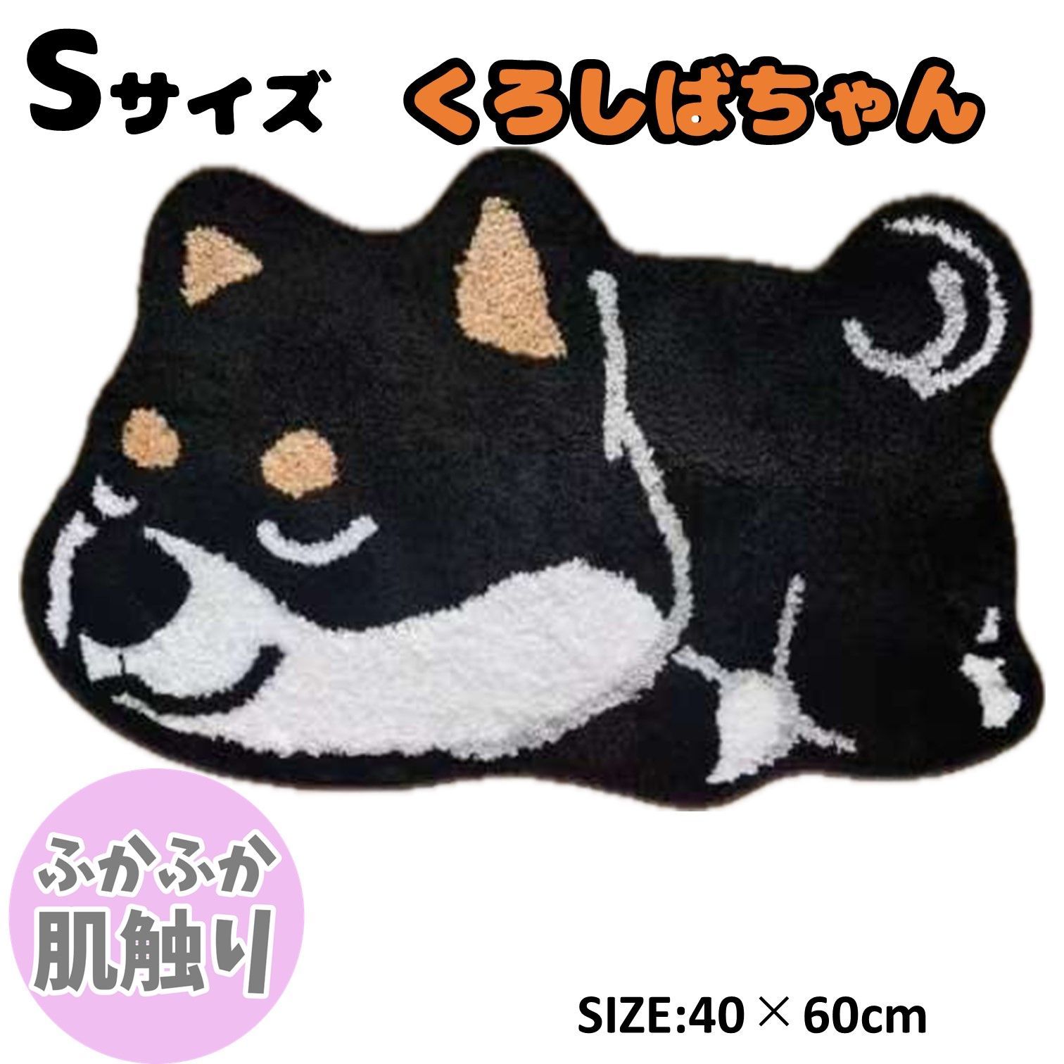 アニマルマット 柴犬 黒柴 犬 愛犬 マット バスマット 動物