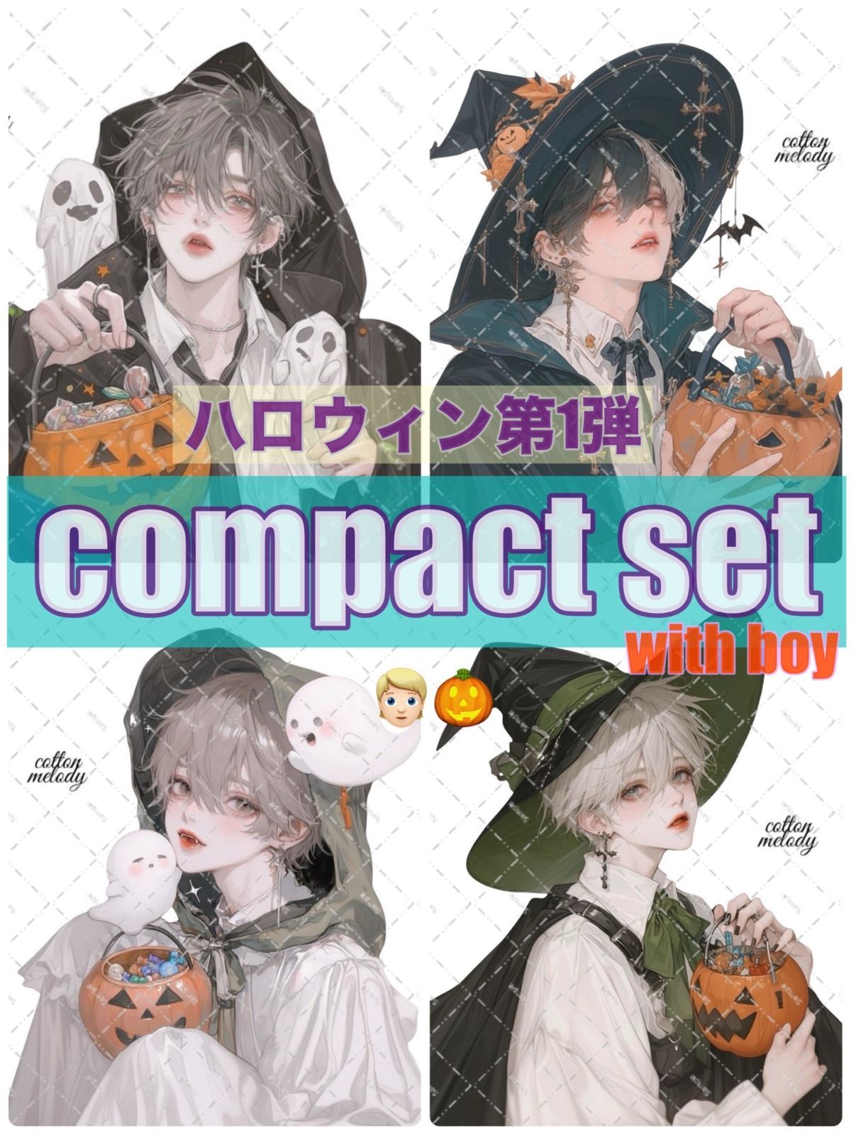 【期間限定】 ハロウィン / compact set / 20種類各3枚 / cotton melody / 少数セット / 人物ステッカー 【with boy】