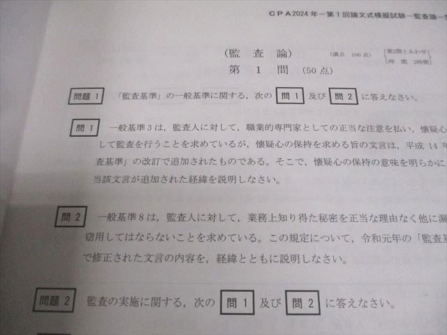 CPA会計学院 公認会計士講座 令和6年 第1/2回 論文式模擬試験 2024年合格目標 未使用品 074S4D CPA会計学院 公認会計士講座 令和6年 第1/2回 論文式