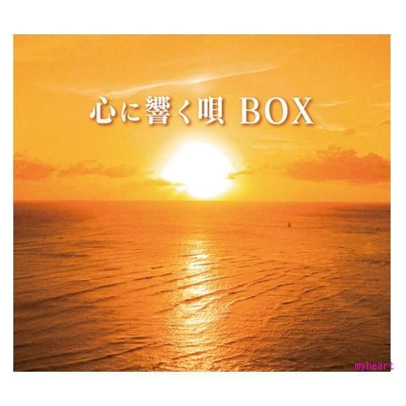 心に響く唄BOX（CD5枚組）／昭和 歌謡曲 ヒット曲 懐メロ ベスト