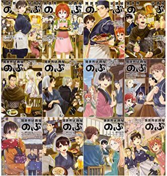 【中古】異世界居酒屋「のぶ」 コミック 1-12巻セット (角川コミックス・エース)