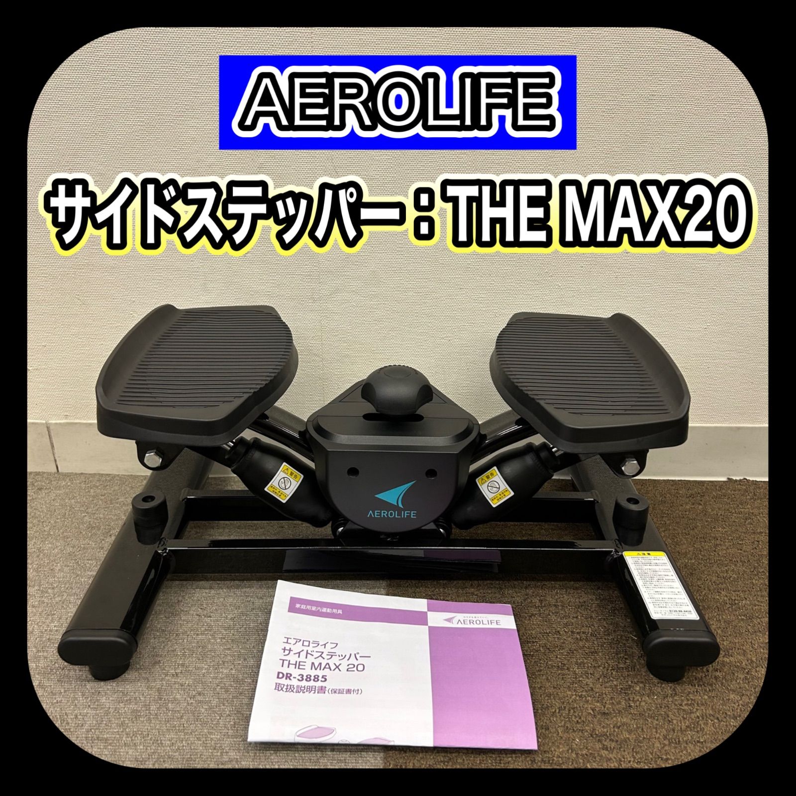 本日限定値下げAEROLIF サイドステッパー MAX20 DR-3885 美品 AEROLIFE 負荷調節 サイドステッパー THE MAX20 エアロライフ