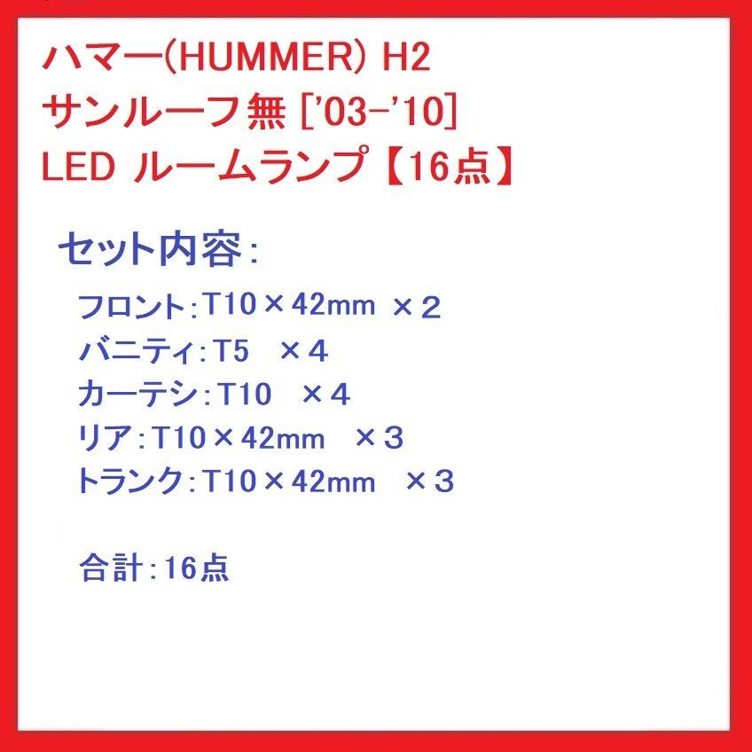 ハマー(HUMMER) H2　サンルーフ無 ['03-'10] LED ルームランプ 16点