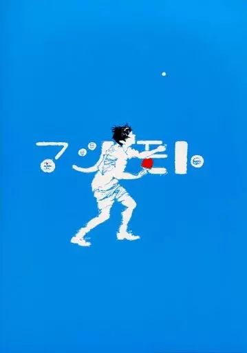 大平晋也資料集 3 マツモト ピンポンOP原画集 st.BREAK 大平晋也資料集3 マツモト ピンポンOP原画集