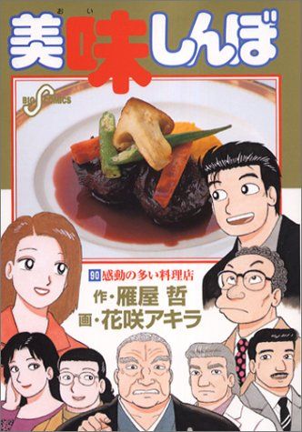 美味しんぼ (90)／雁屋 哲 - メルカリ