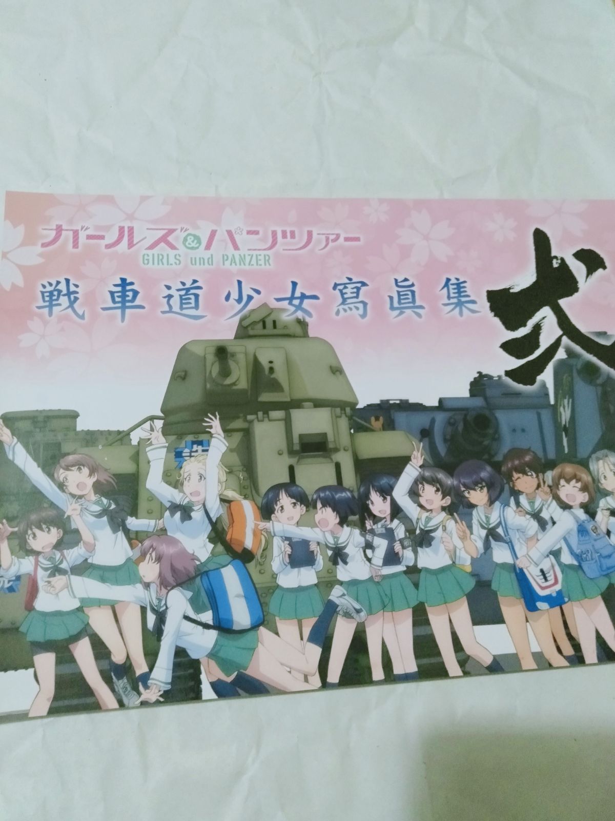 ガールズ&パンツァー 戦車道少女寫眞集 八 値下げ - 全巻セット