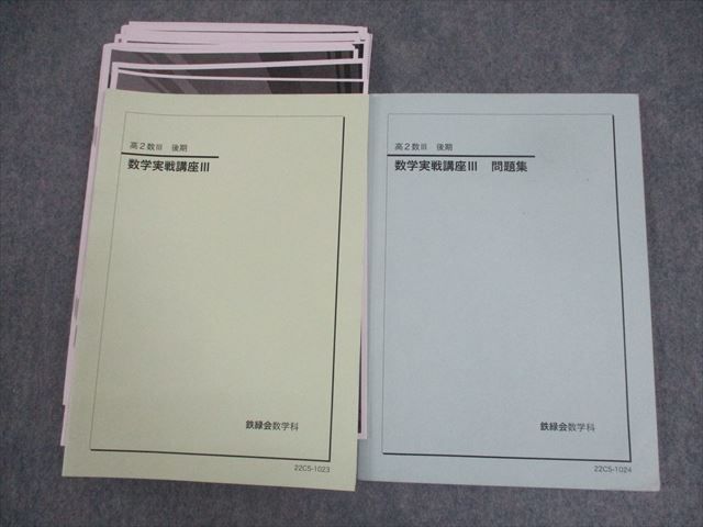 WO11-132 鉄緑会 Z1クラス 高2数III 数学実戦講座III/問題集 テキスト 2022 計2冊 内海智玖 30M0D - メルカリ