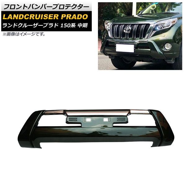 フロントバンパープロテクター トヨタ ランドクルーザープラド 150系 