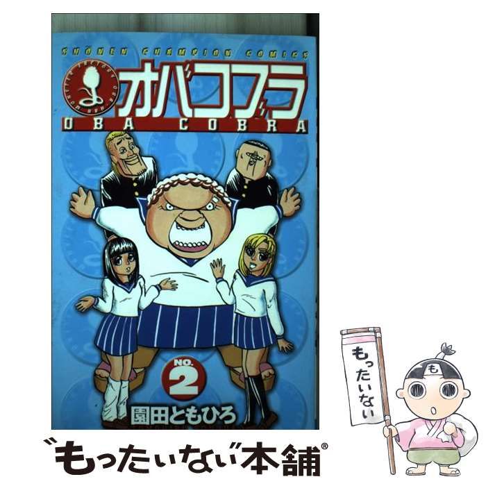 中古】 オバコブラ 2 （少年チャンピオン コミックス） / 園田 とも