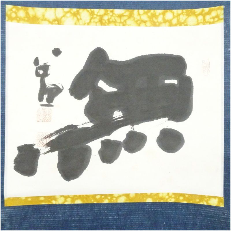 東大寺 清水公照筆 無 一字 横物 肉筆紙本掛軸 共箱 掛け軸 床の間 書 おしゃれ 絵画 表具 芸術 茶道 年中掛け インテリア 茶掛 掛物 和室