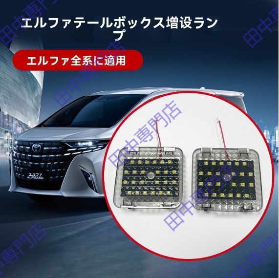 アルファード20系 トランク追加ライト リアゲート照明ランプ ALPHARD VELLFIRE用 2P