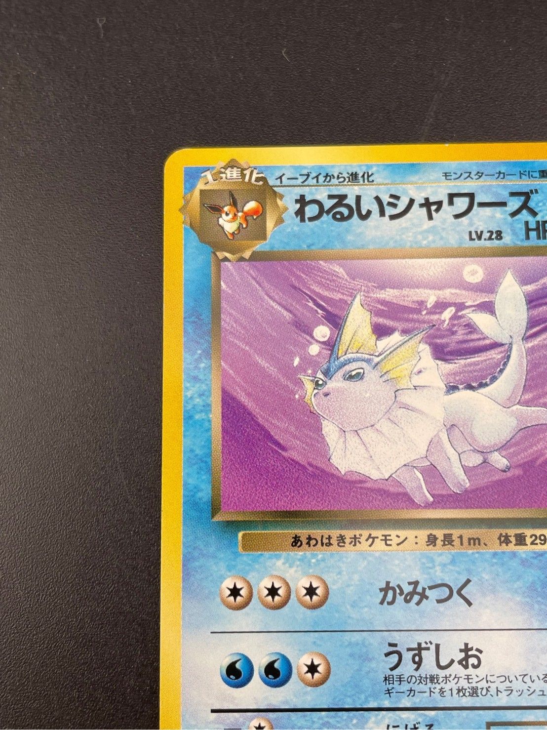 旧裏 psa わるいシャワーズ ◆ 第4弾拡張パック ロケット団 わるいシャワーズ ◇ 第4弾拡張パック ロケット団 - メルカリ