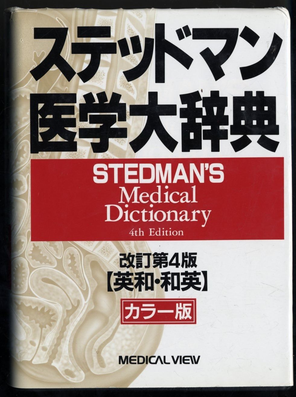 ステッドマン医学大辞典 改訂第4版 カラー版: 英和・和英 - メルカリ