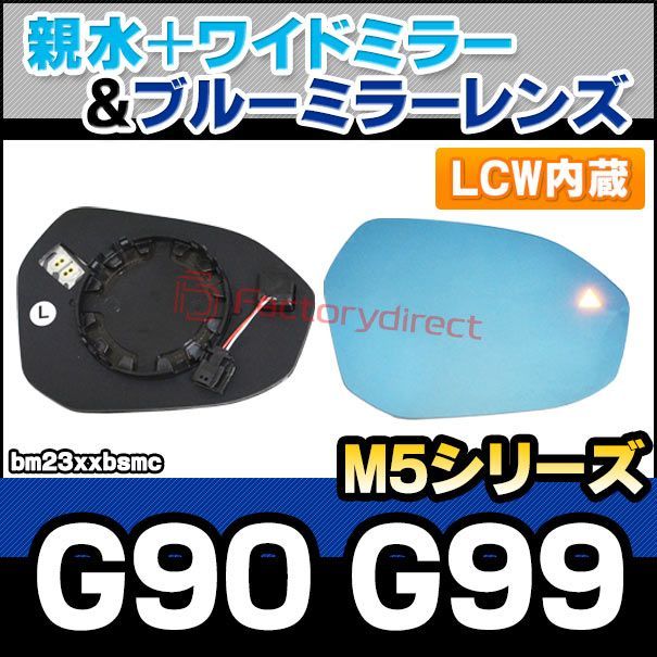 lm-bm23xxbsmc LCW レーン チェンジ ウォーニング内蔵 M5シリーズ G90 G99 2025.10以降 R06.10以降 親水 - ワイドミラー - ブルードアミラーレンズ ブルー ドアミラーガラス サイドミラー ブルーレンズ