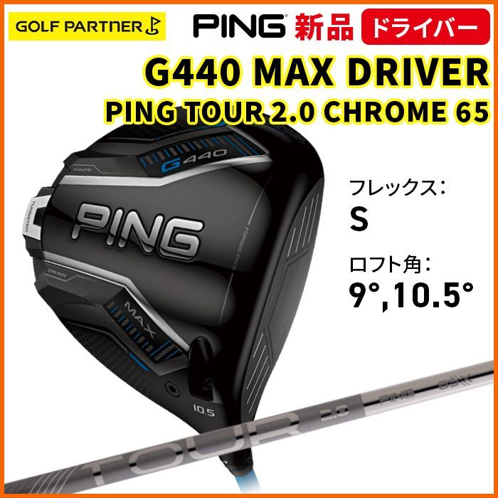 PING ピン G440 MAX ドライバー PING TOUR 2.0 CHROME 65 S - メルカリ