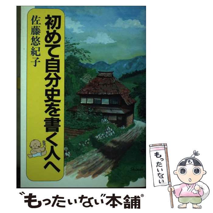 初めて自分史を書く人へ 中古】 初めて自分史を書く人へ / 佐藤悠紀子 / 創栄出版 ⁄ 初めて自分