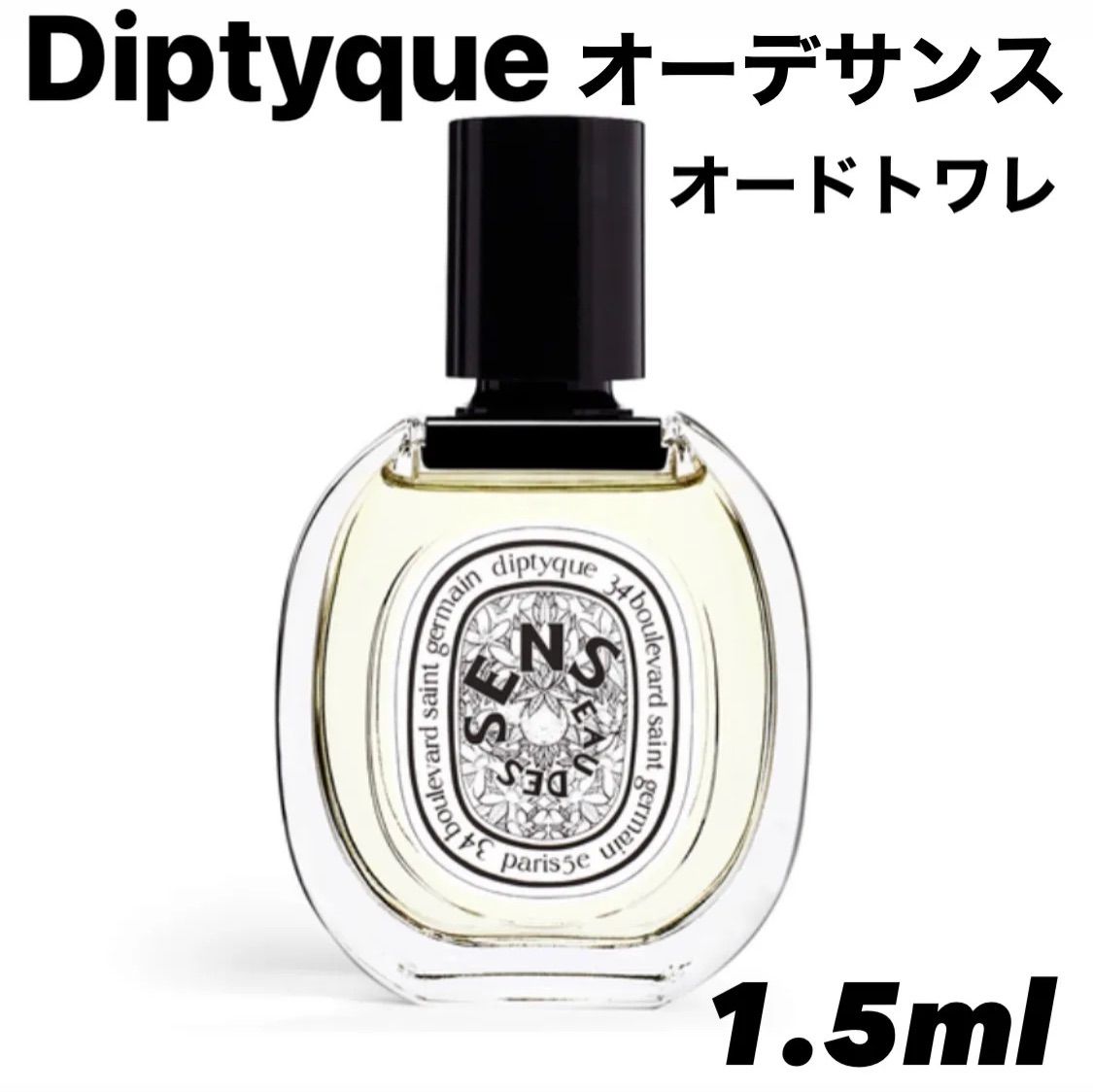 diptyque ディプティック オーデサンス 1.5ml 香水 サンプル - 香水