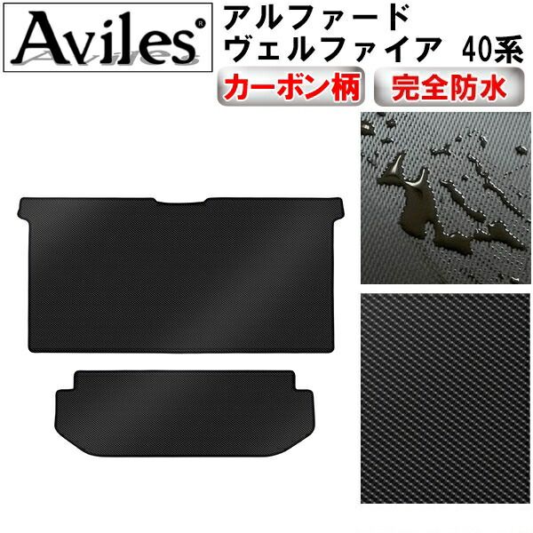 【防水マット】【ラグマット】新型　アルファード　ヴェルファイア　40系　セカンド　サード　ラグマット　フロアマット【カーボン柄】