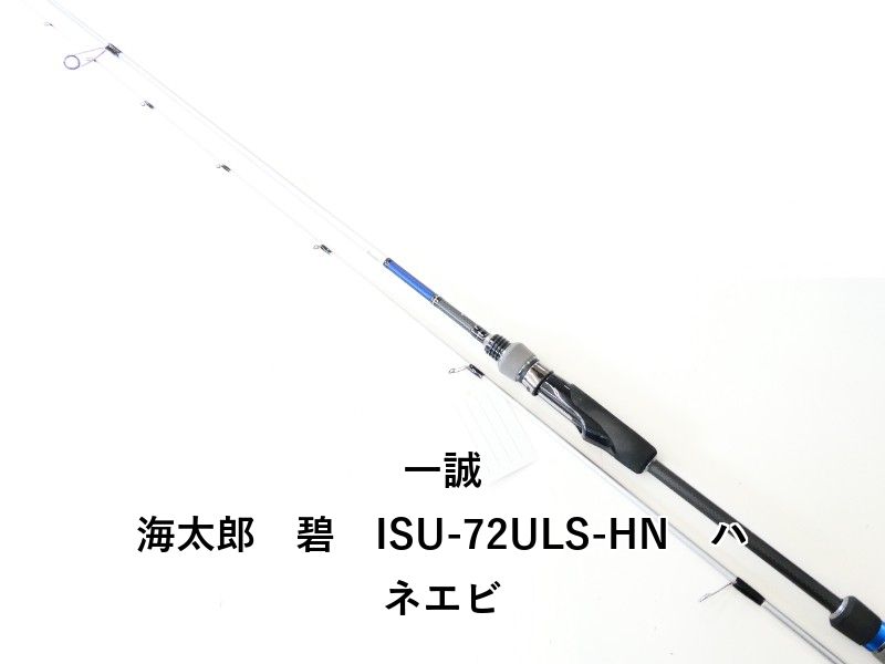 一誠 海太郎 碧 ISU-72ULS-HN ハネエビ 02-8209270008