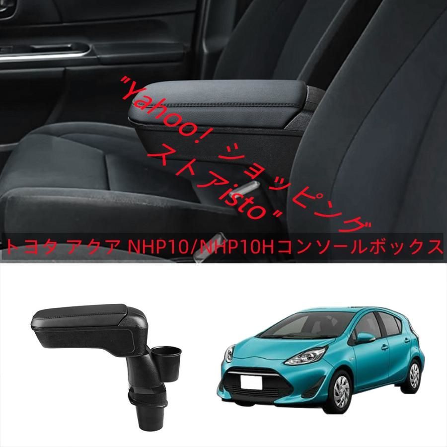 トヨタ 新型 アクア NHP10/NHP10H専用アームレストボックス ドリンク