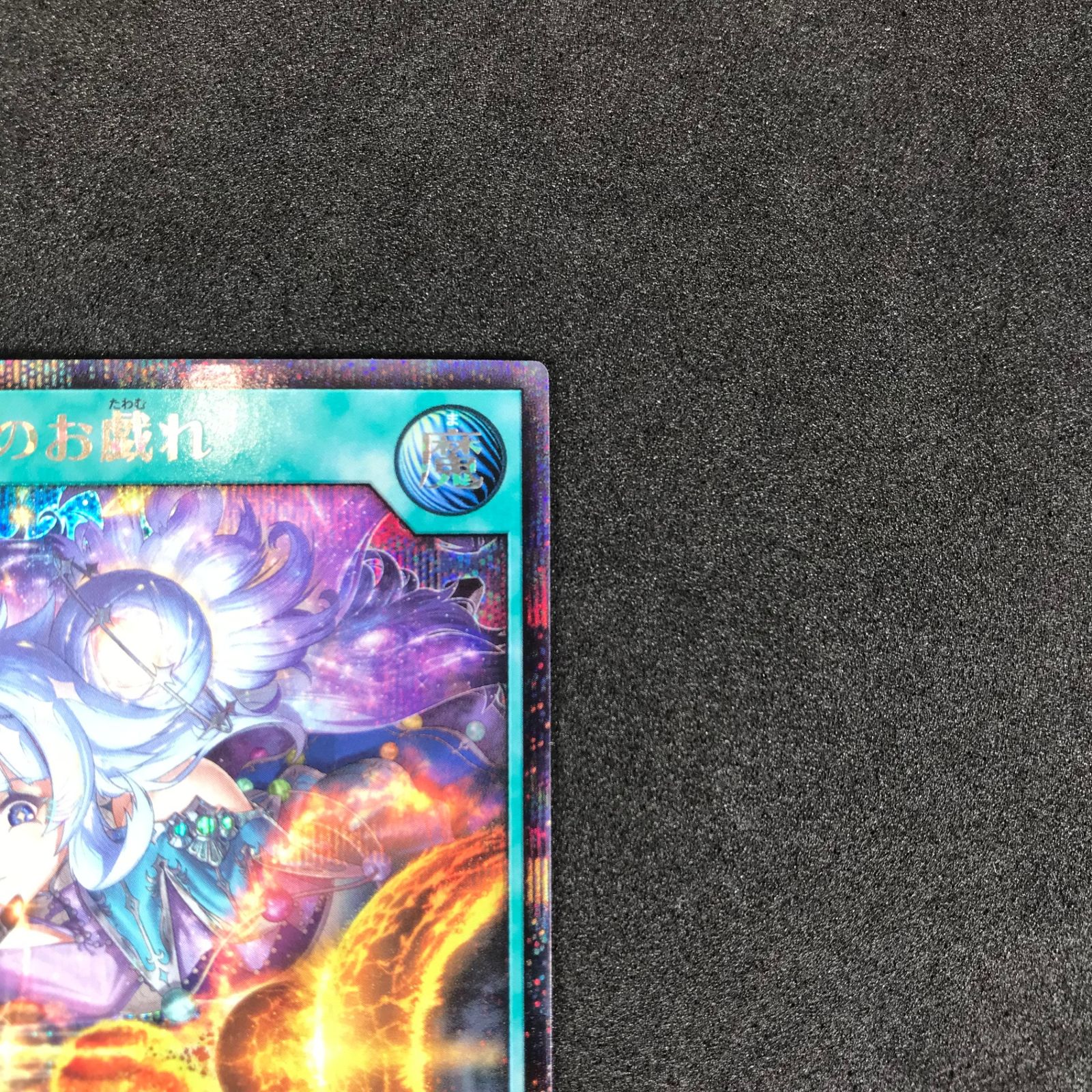 ☆遊戯王ラッシュデュエル RD/KP17/JP058SE コスモス姫のお戯れ