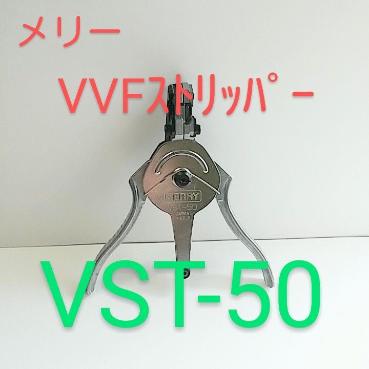 メリー VVFｽﾄﾘｯﾊﾟｰ VST-50 室本鉄工 - 電設ツール - メルカリ